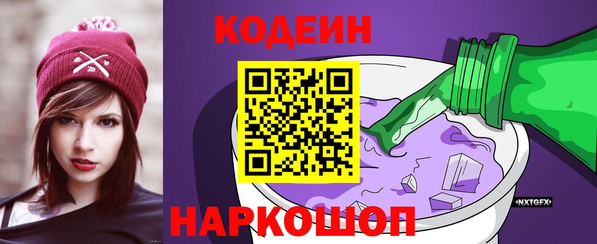 Лесосибирск  Кодеин напиток Lean (лин)  Вход с VPN 